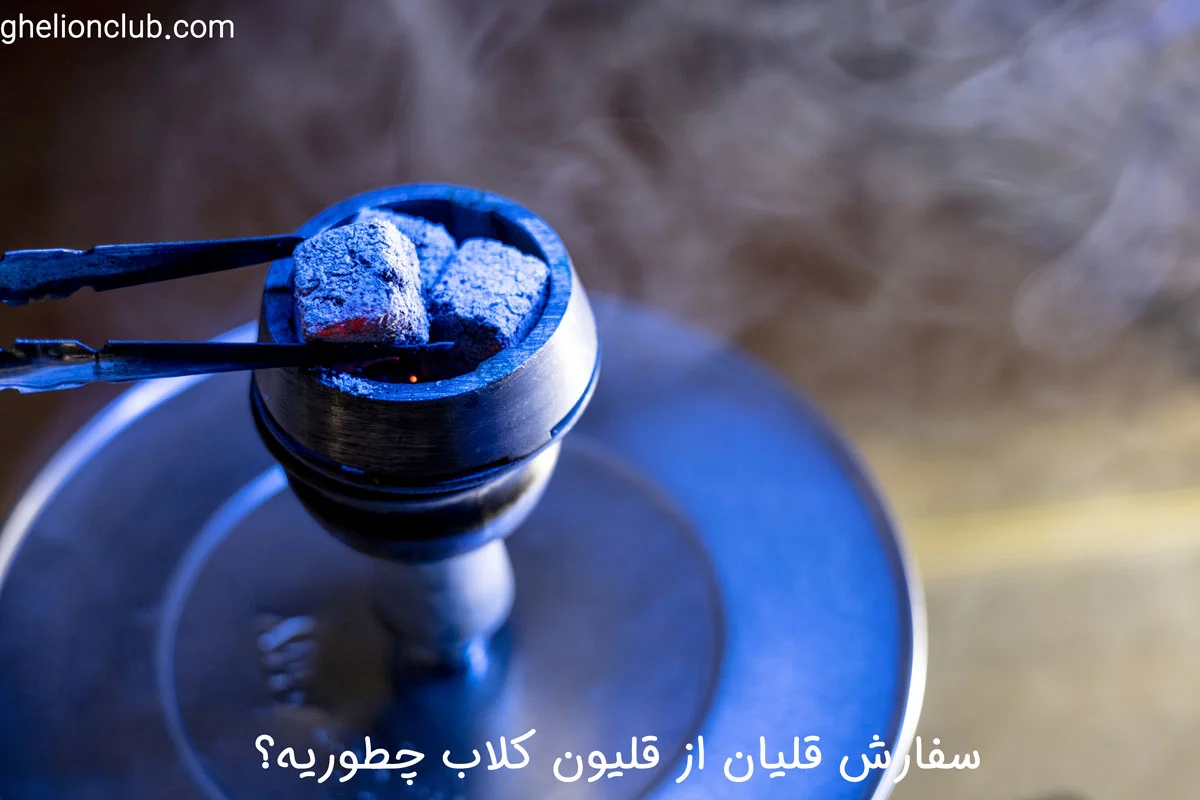 سفارش قلیان در ولنجک