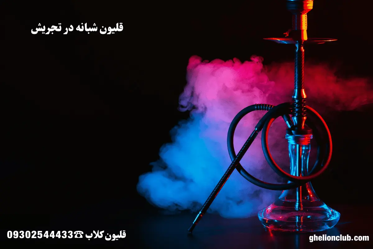 قلیون شبانه در تجریش