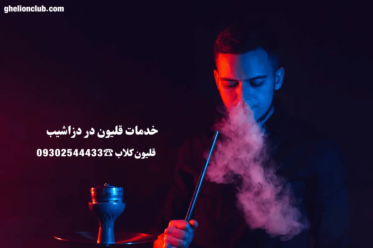 خدمات قلیون در دزاشیب