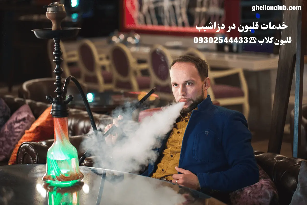 سفارش قلیون در دزاشیب