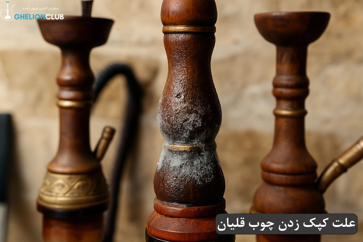 علت کپک زدن چوب قلیان