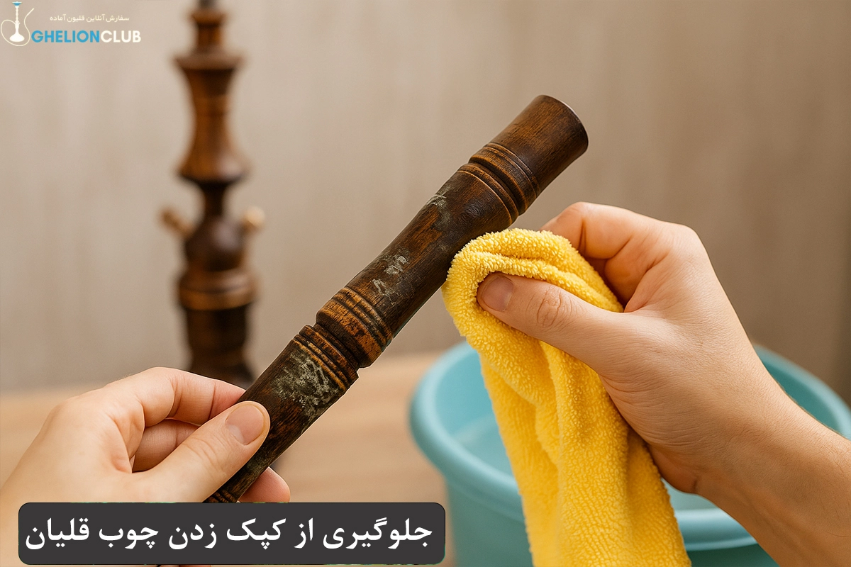 جلوگیری از کپک زدن چوب قلیان