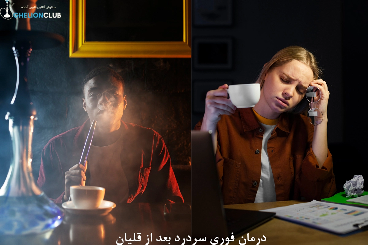 درمان سردرد بعد از قلیان