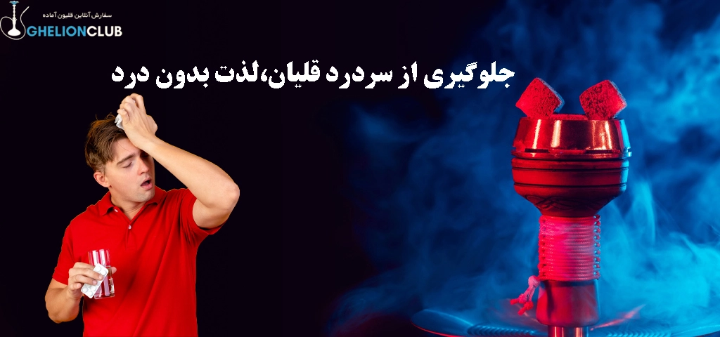 جلوگیری از سردرد قلیان