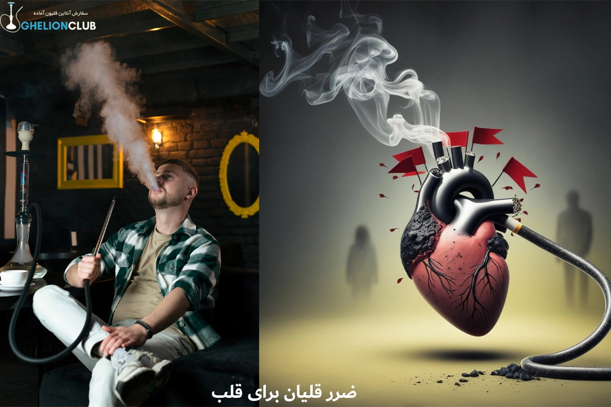 ضرر قلیان برای قلب