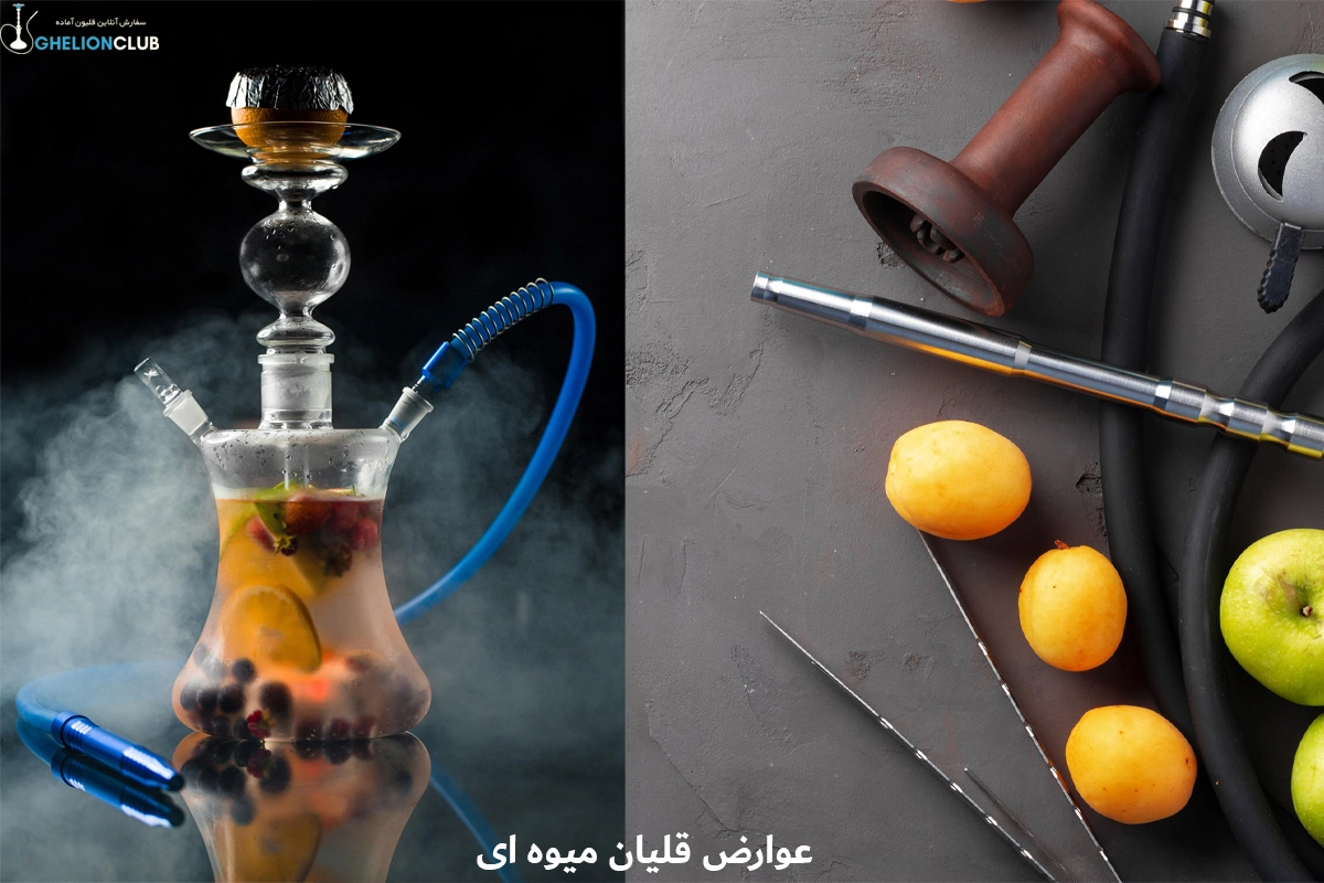 عوارض قلیان میوه‌ای