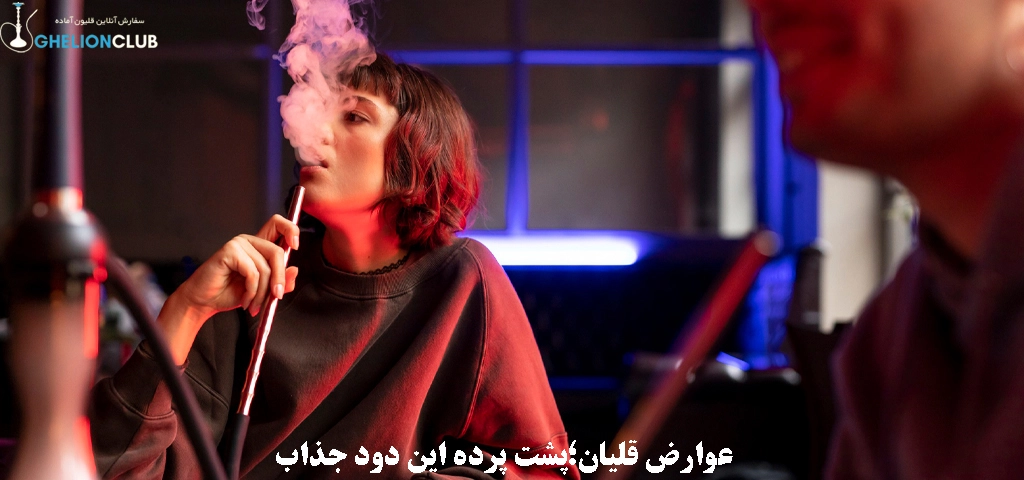 عوارض قلیان