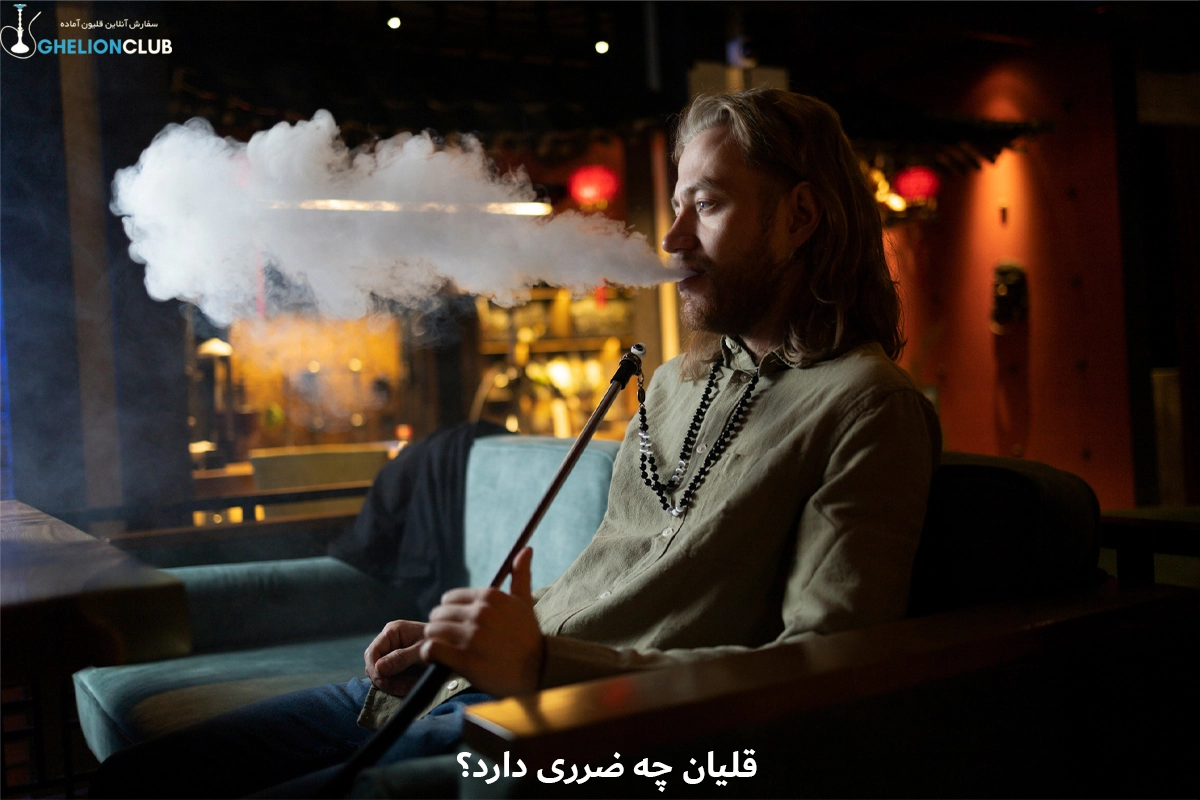 قلیان چه ضرری دارد؟