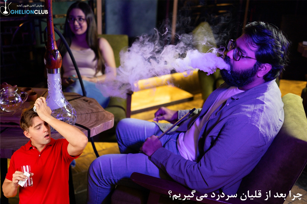 چرا بعد از قلیان سردرد می‌گیریم