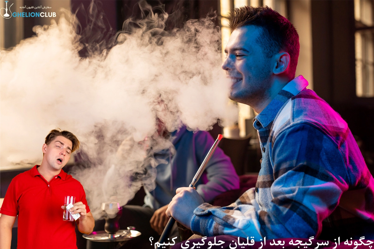 راه‌های جلوگیری از سرگیجه قلیان