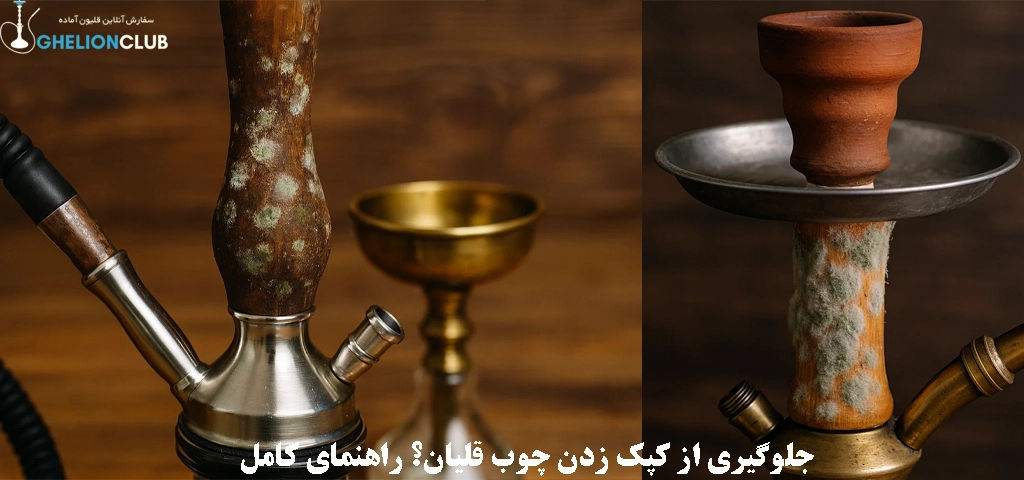 جلوگیری از کپک زدن چوب قلیان