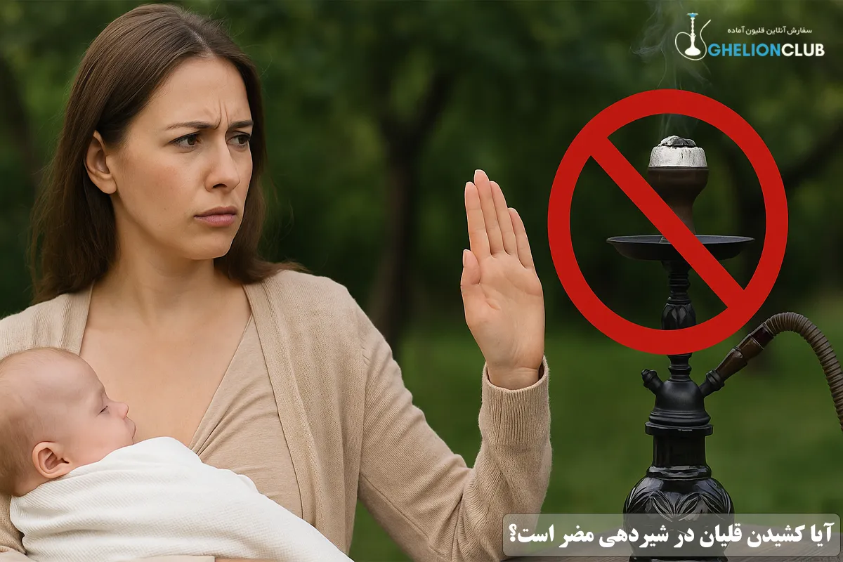 آیا کشیدن قلیان در شیردهی مضر است؟