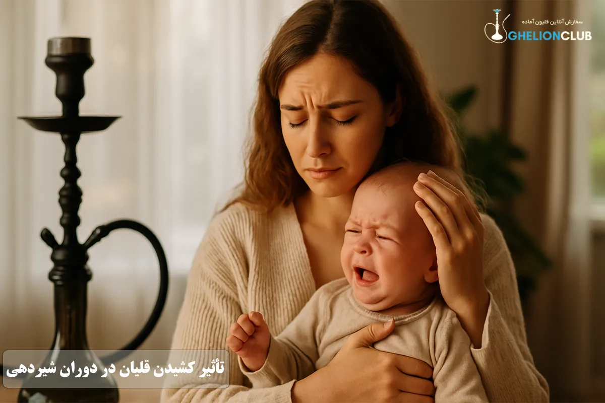 تأثیر کشیدن قلیان در دوران شیردهی