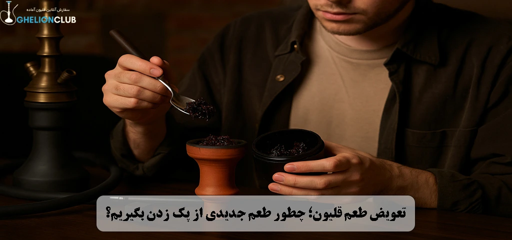 تعویض طعم قلیان