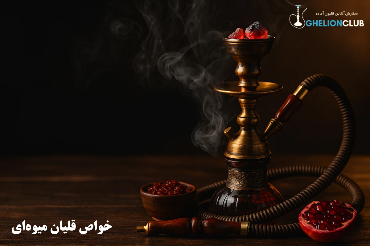 خواص قلیان میوه‌ای