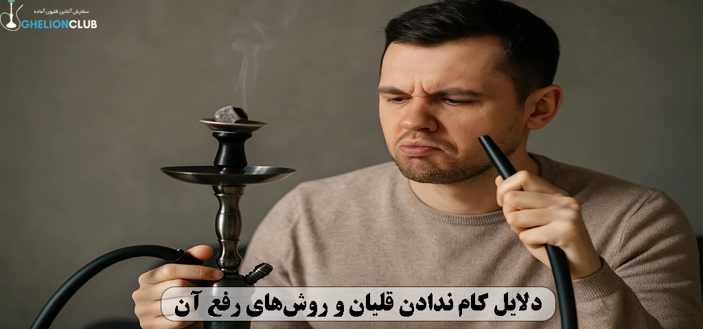 دلایل کام ندادن قلیان