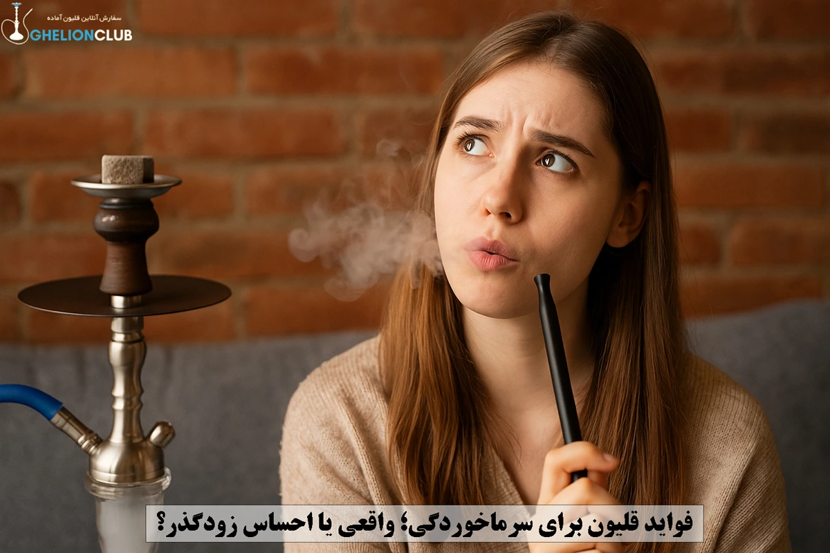 فواید قلیون برای سرماخوردگی