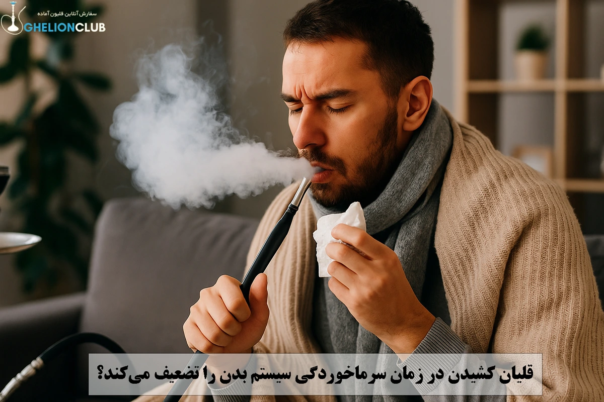 قلیان کشیدن در زمان سرماخوردگی سیستم بدن را تضعیف می‌کند؟