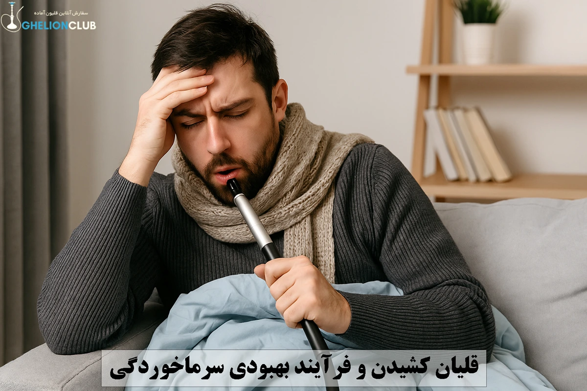 قلیان کشیدن و فرآیند بهبودی سرماخوردگی