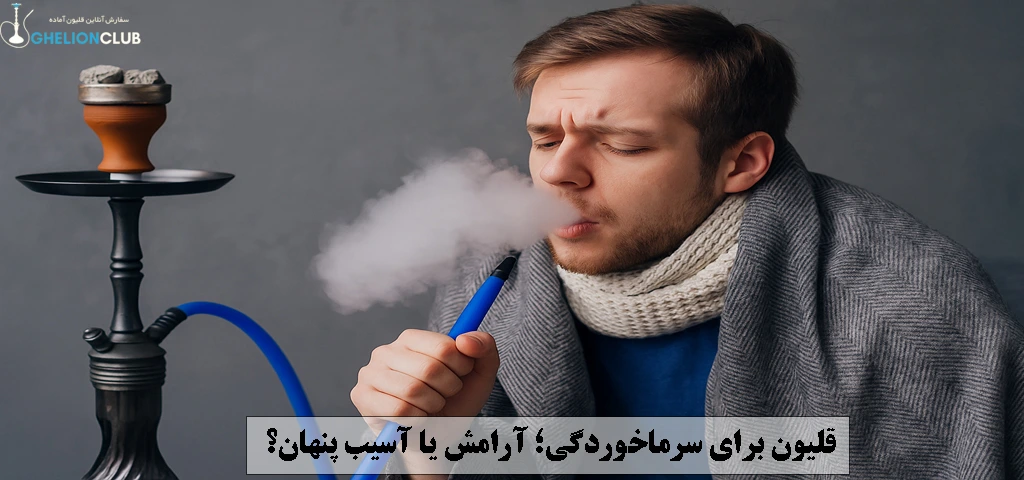 قلیون برای سرماخوردگی
