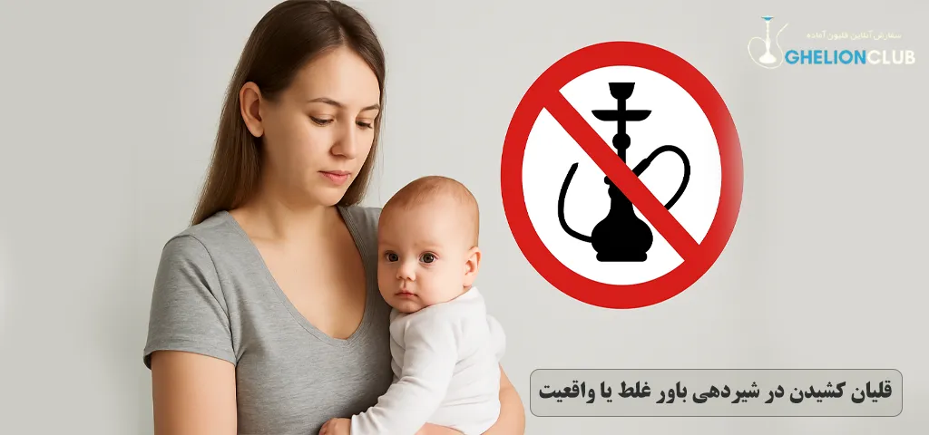 قلیان کشیدن در شیردهی