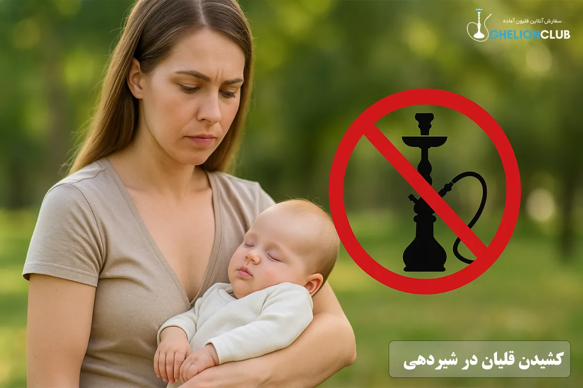 کشیدن قلیان در شیردهی